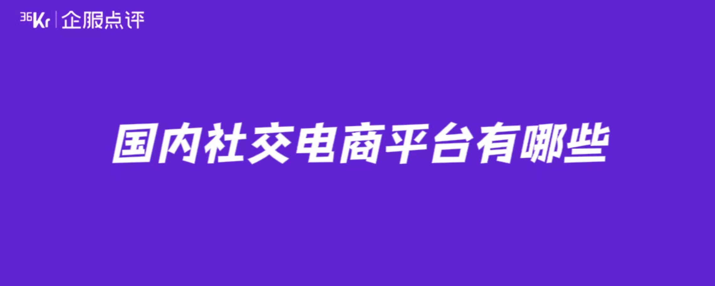 国内社交电商平台有哪些