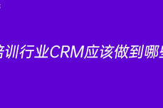 <dptag>培</dptag><dptag>训</dptag>行<dptag>业</dptag>CRM应该做到哪些