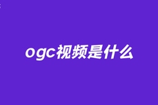 ogc视频是什么