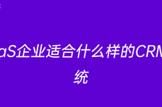 SaaS<dptag>企</dptag><dptag>业</dptag>适合什么样的CRM<dptag>系</dptag><dptag>统</dptag>