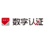数字认证