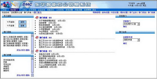 东华办公自动化系统DHCiOA的功能截图