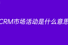 <dptag>CRM</dptag>市场活动是什么意思