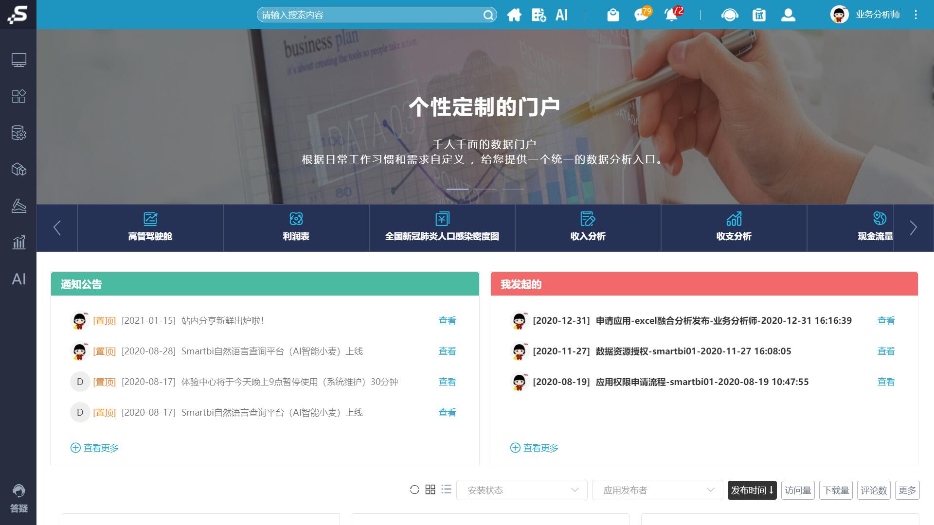 思迈特Smartbi的功能截图