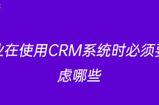 <dptag>企</dptag><dptag>业</dptag>在使用CRM系统<dptag>时</dptag>必须要考虑哪些