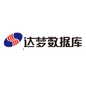 达梦—数据库