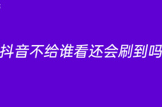 抖<dptag>音</dptag>不给谁看还会刷到吗