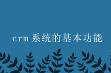 crm系统的<dptag>基</dptag><dptag>本</dptag>功能