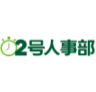 2号人事部