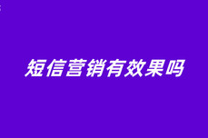 短信营销<dptag>有</dptag><dptag>效</dptag>果吗