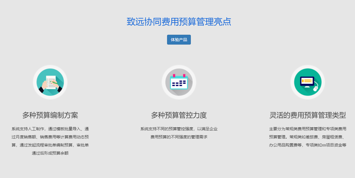 致远费用预算管理的功能截图