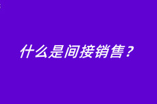 什么是间接<dptag>销</dptag><dptag>售</dptag>？