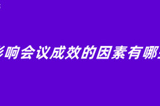 影响<dptag>会</dptag><dptag>议</dptag>成效的因素有哪些