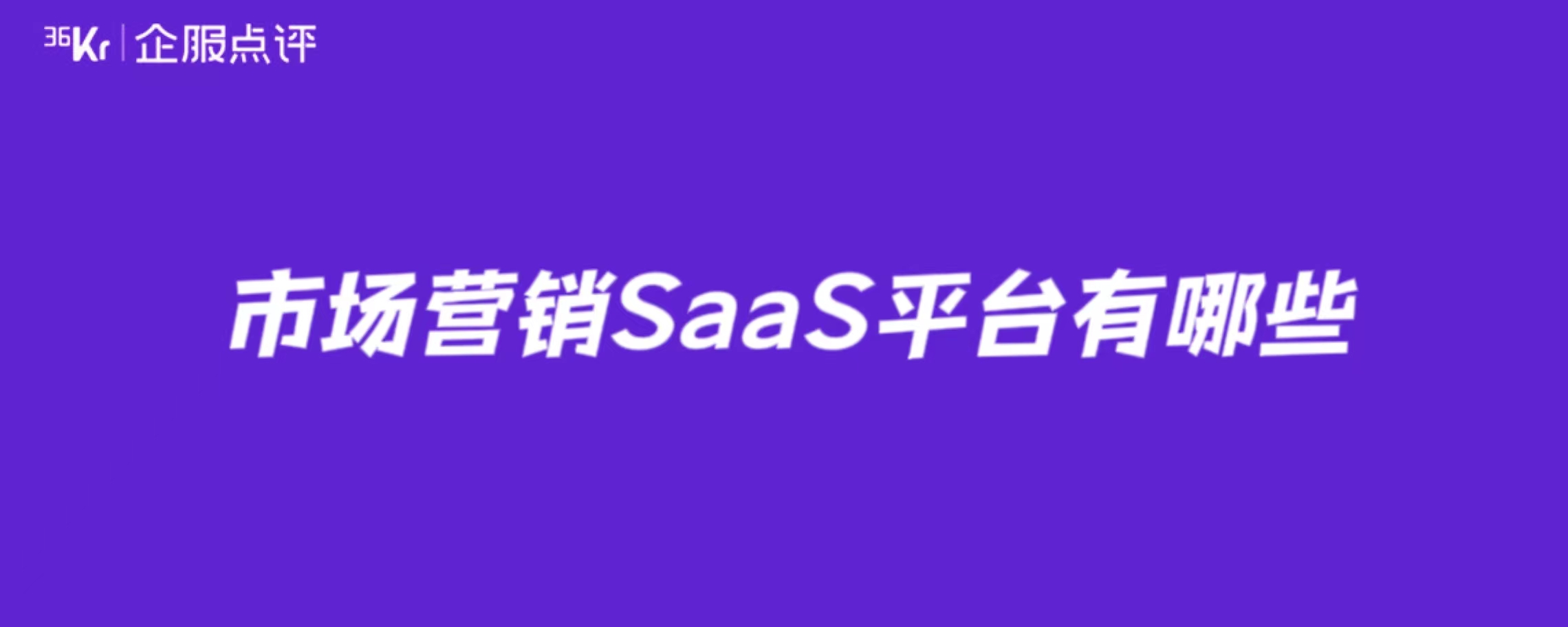 市场营销SaaS平台有哪些