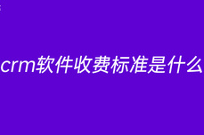 <dptag>crm</dptag>软件收费标准是什么