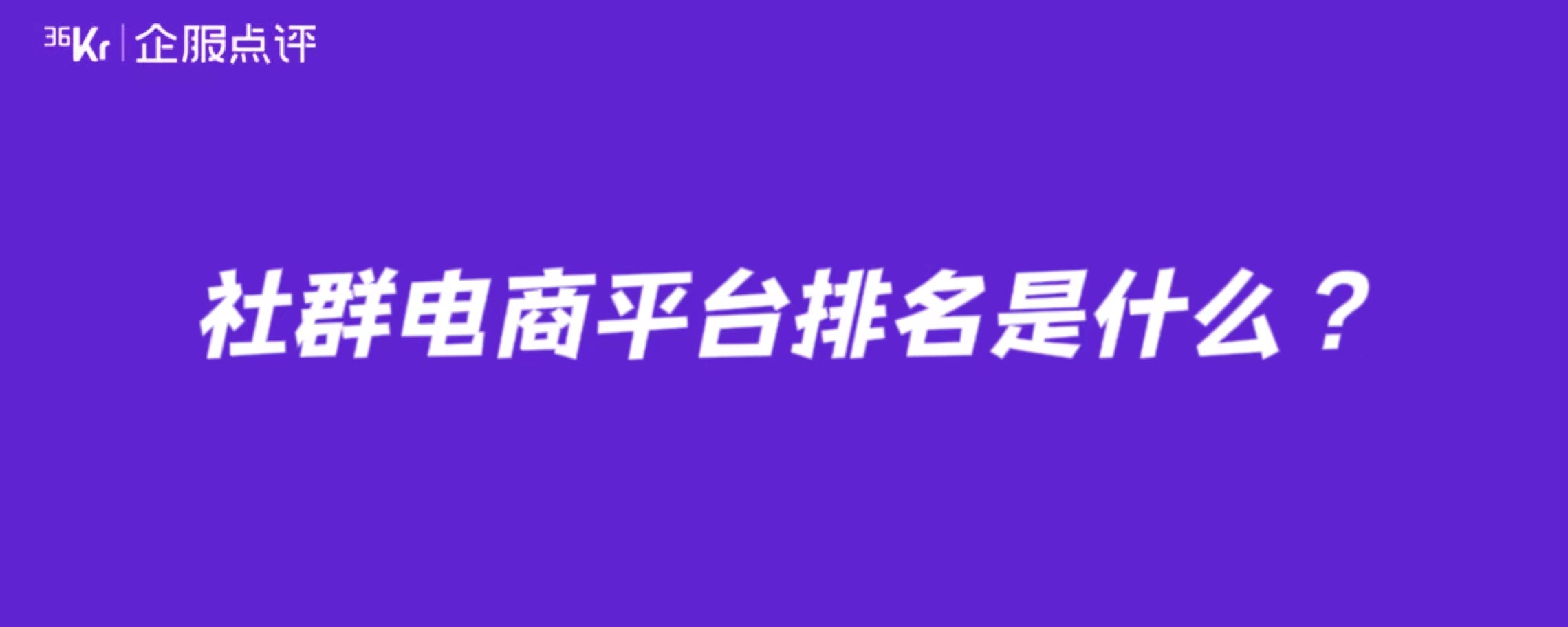 社群电商平台排名是什么？