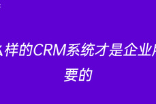 什么样的CRM系统才是企业所需要的