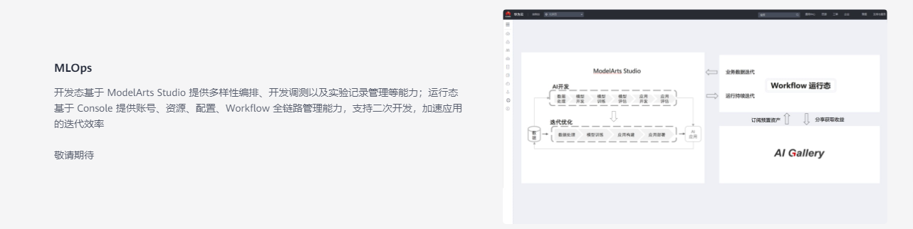 华为云-AI开发平台ModelArts的功能截图