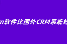 国产crm软件比国外CRM系统好在哪儿