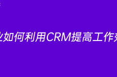 企业如何利用CRM提高工作效率