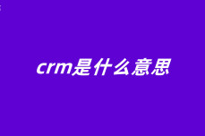 crm是什么意思