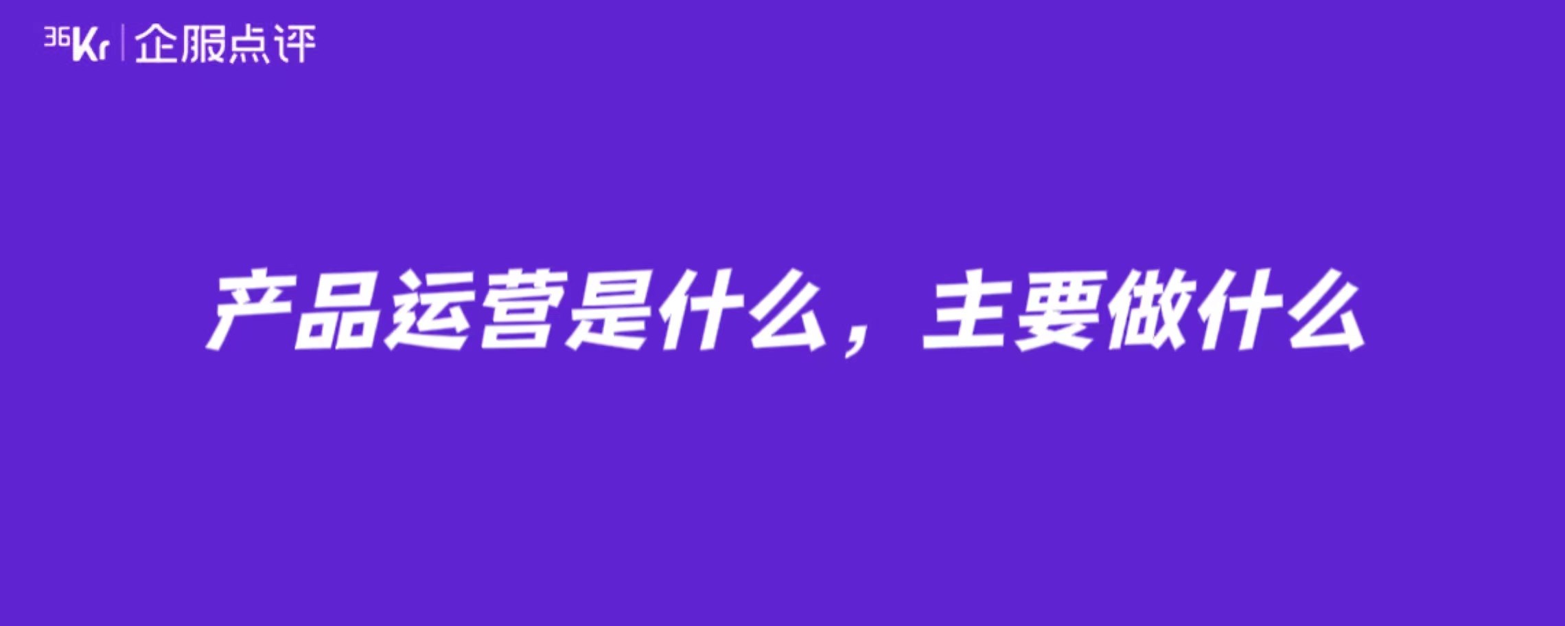 产品运营是什么，主要做什么