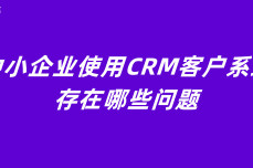 中小企业使用CRM客户系统存在哪些问题