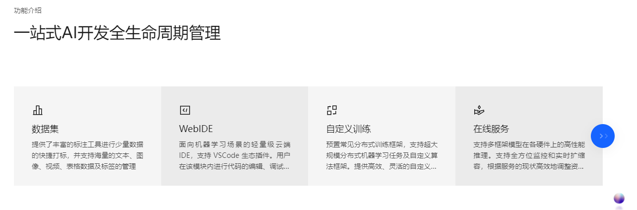 火山引擎·机器学习平台的功能截图