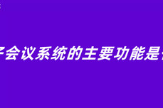 电子会议系统的主要功能是什么