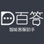 百答-智能客服机器人
