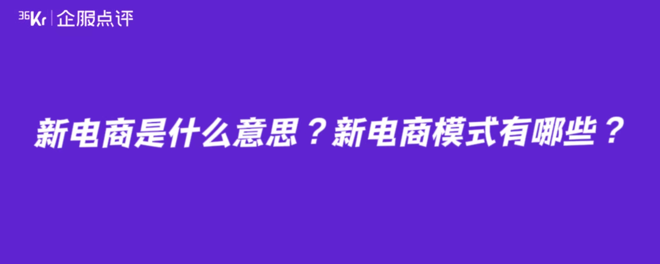 新电商是什么意思？新电商模式有哪些？