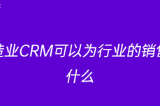 制造<dptag>业</dptag>CRM可以为行<dptag>业</dptag>的<dptag>销</dptag><dptag>售</dptag>做什么