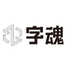 字魂