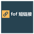 fof短链接短链接工具软件