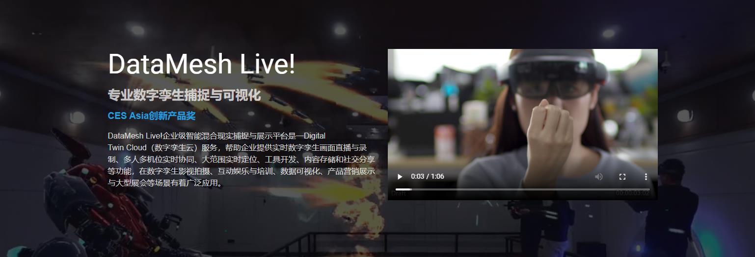 DataMesh Live!的功能截图