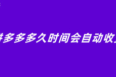 拼<dptag>多</dptag><dptag>多</dptag><dptag>多</dptag>久时间会自动收货