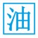 油掌柜