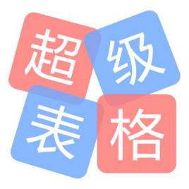 超级表格