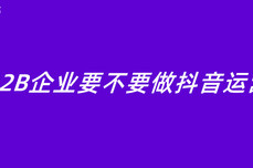 B2B企业要不要做抖音<dptag>运</dptag><dptag>营</dptag>