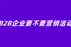 B2B企业要不要营销活动