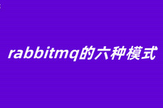 rabbitmq的六种<dptag>模</dptag><dptag>式</dptag>