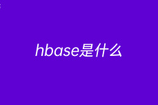 hbase是什么