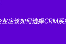 企业应该如何选择CRM系统