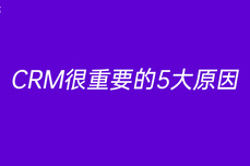 <dptag>CRM</dptag>很重要的5大原因