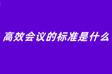 高效会议的标准是什么