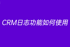 <dptag>CRM</dptag>日志功能如何使用