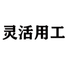 灵活用工
