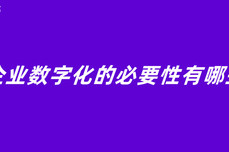 企业数字化的必要性有哪些