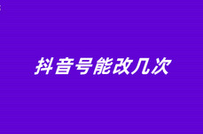 抖<dptag>音</dptag>号<dptag>能</dptag>改几次