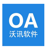 沃讯OA